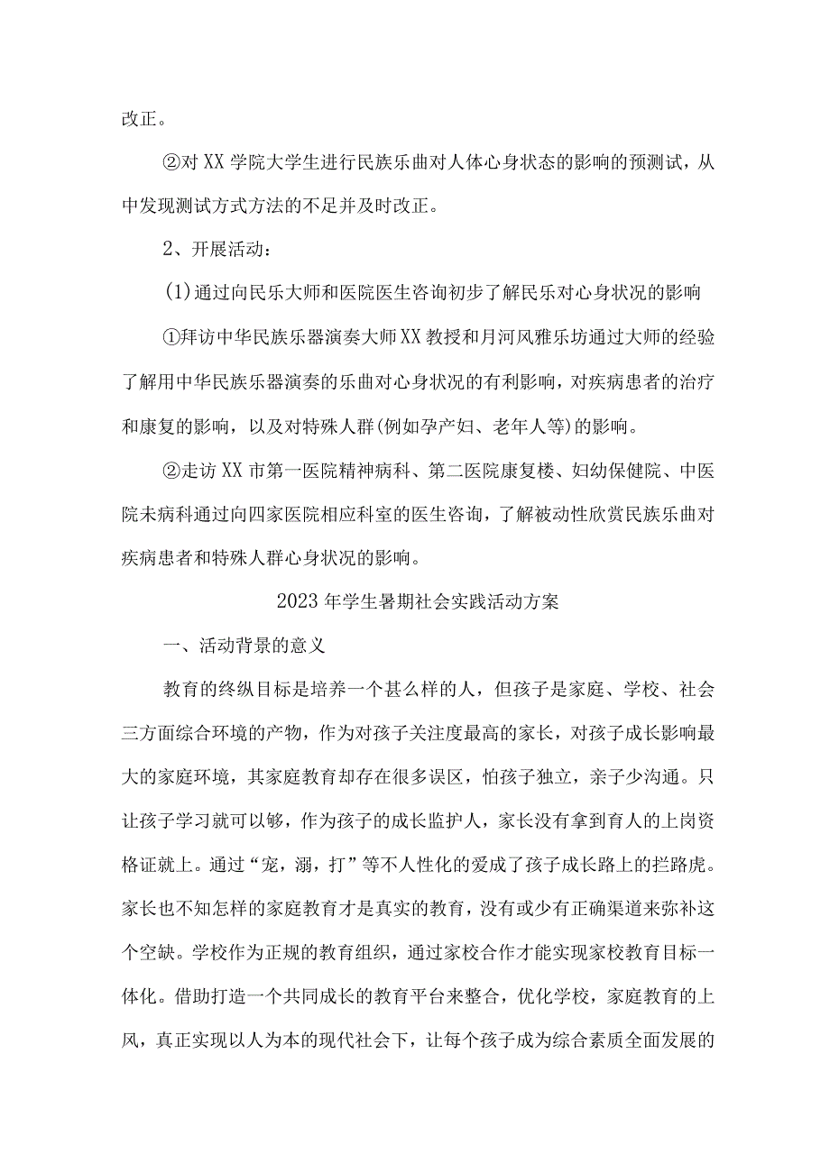 2023年学校学生暑期社会实践活动方案 7份.docx_第3页