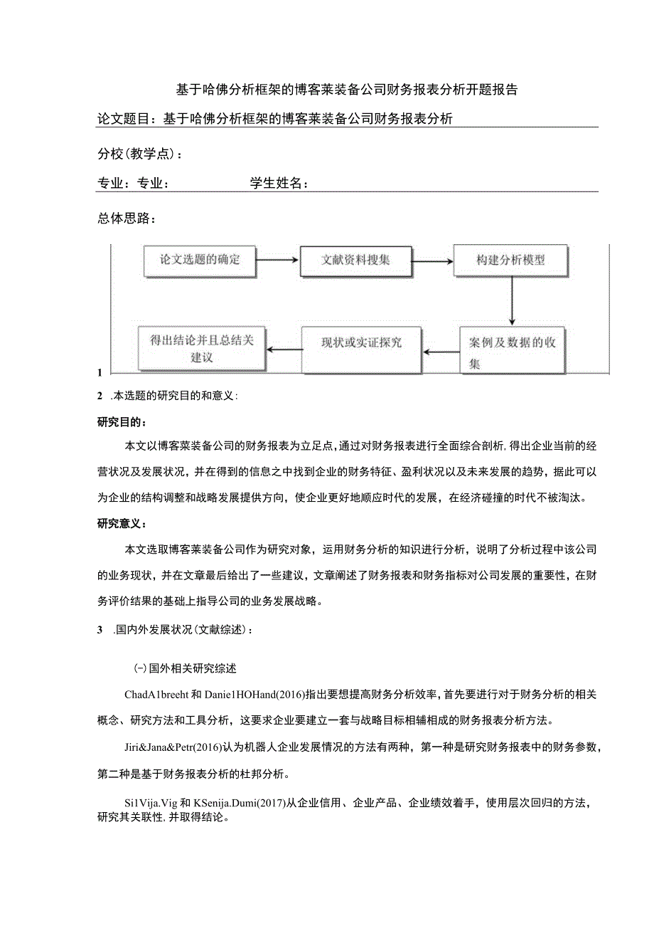 2023《基于哈佛分析框架的博客莱装备公司财务报表分析》开题报告文献综述.docx_第1页