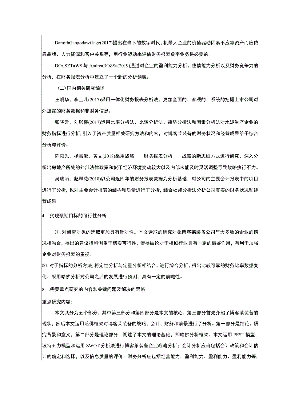 2023《基于哈佛分析框架的博客莱装备公司财务报表分析》开题报告文献综述.docx_第2页