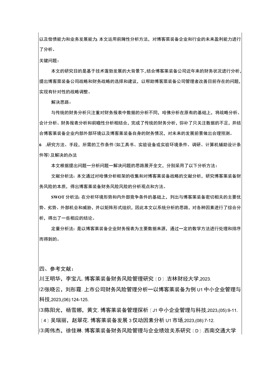 2023《基于哈佛分析框架的博客莱装备公司财务报表分析》开题报告文献综述.docx_第3页