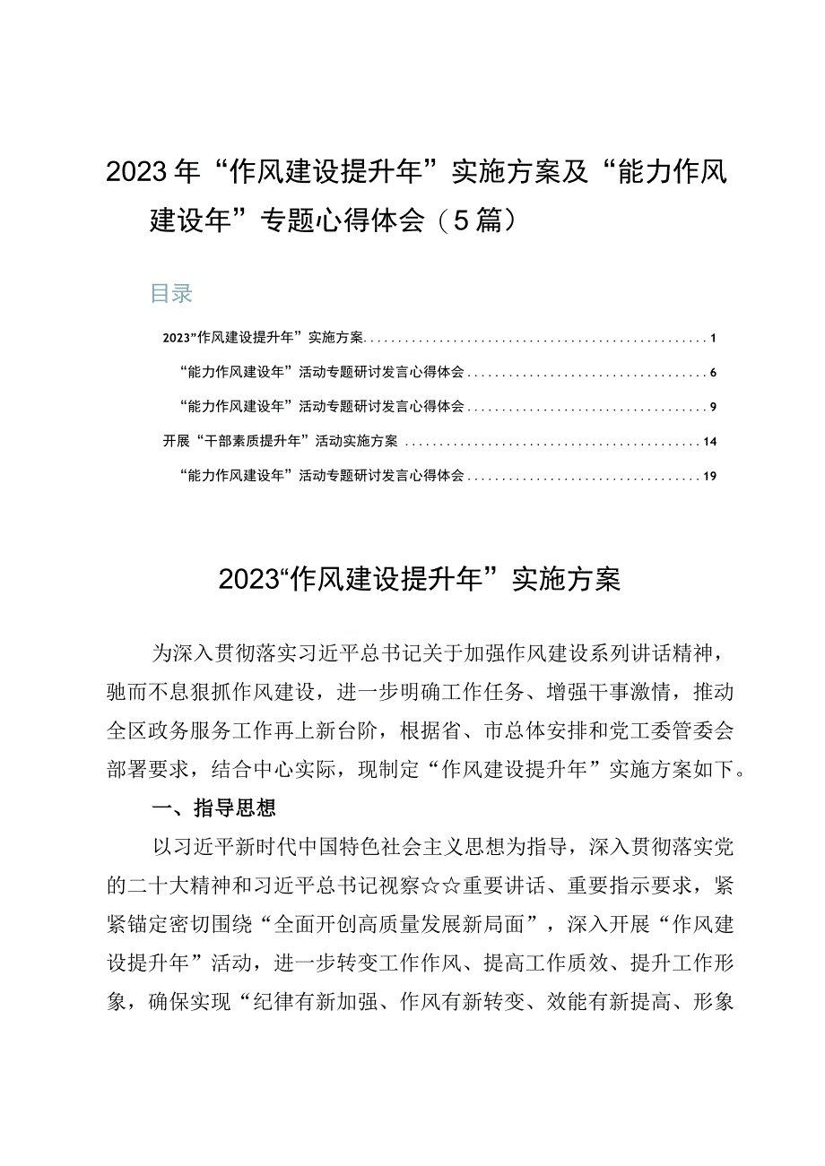 2023年作风建设提升年实施方案及能力作风建设年专题心得体会5篇.docx_第1页