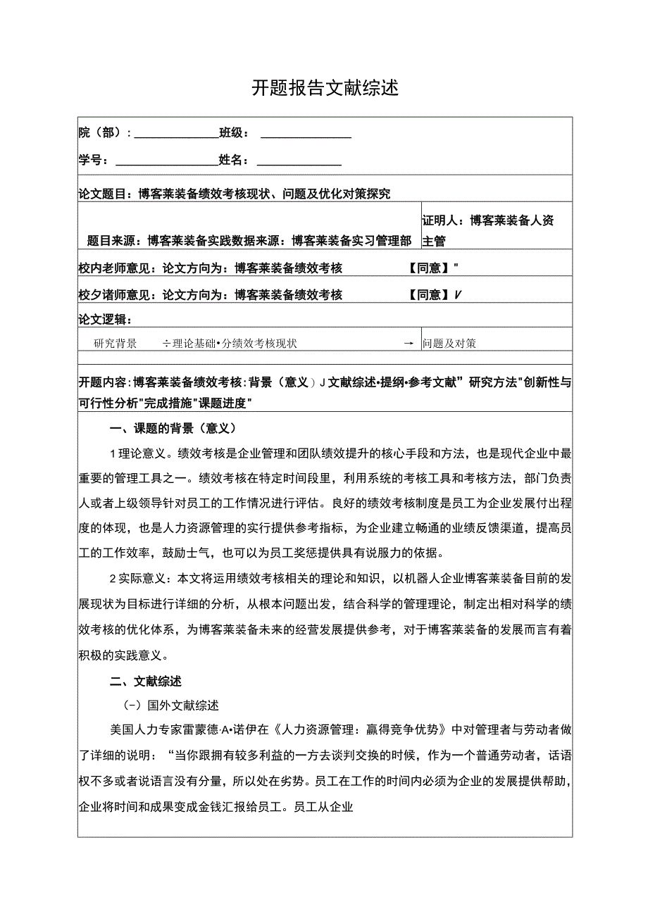 2023《博客莱装备绩效考核现状问题及优化对策探究》开题报告3000字含提纲.docx_第1页