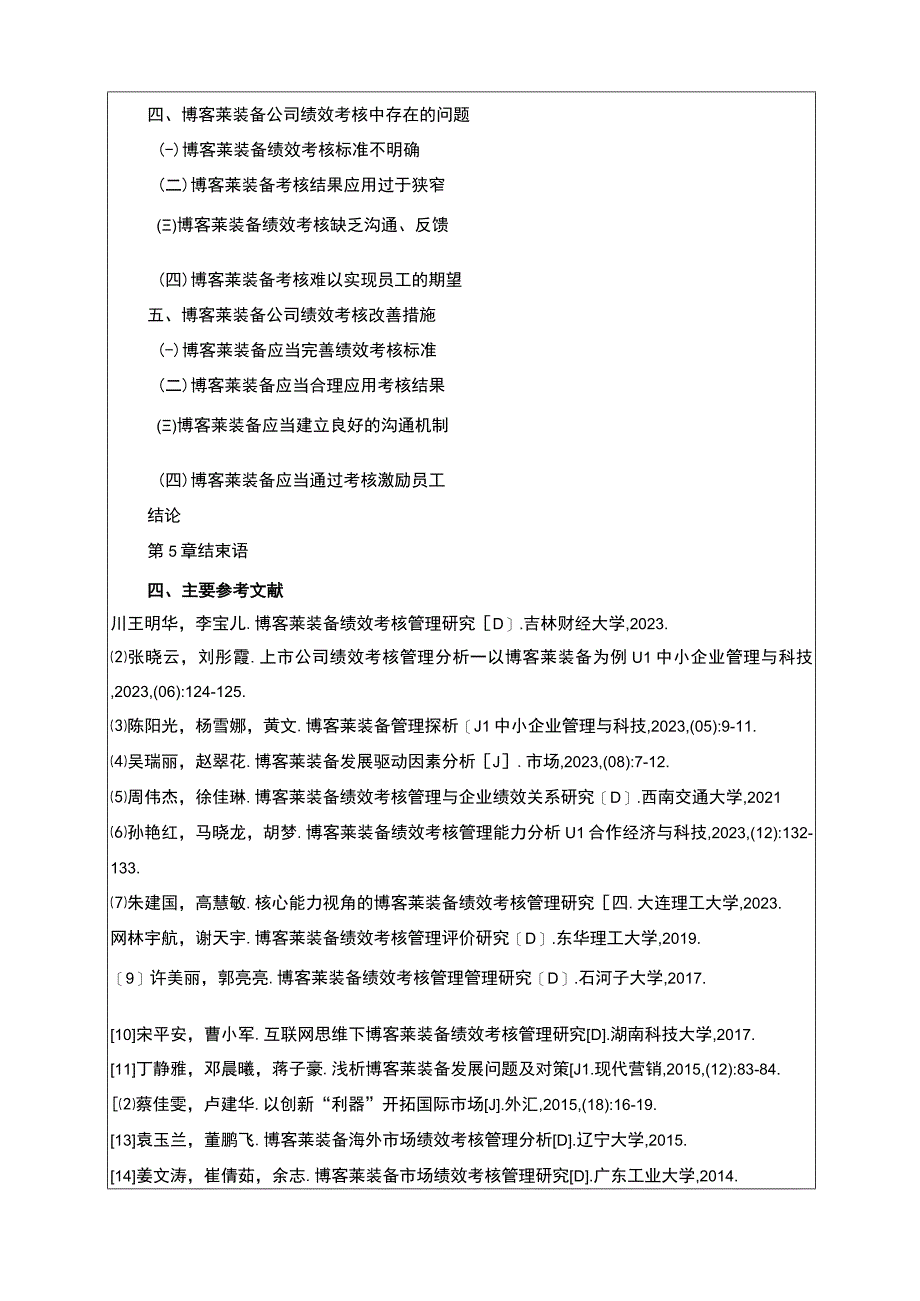 2023《博客莱装备绩效考核现状问题及优化对策探究》开题报告3000字含提纲.docx_第3页