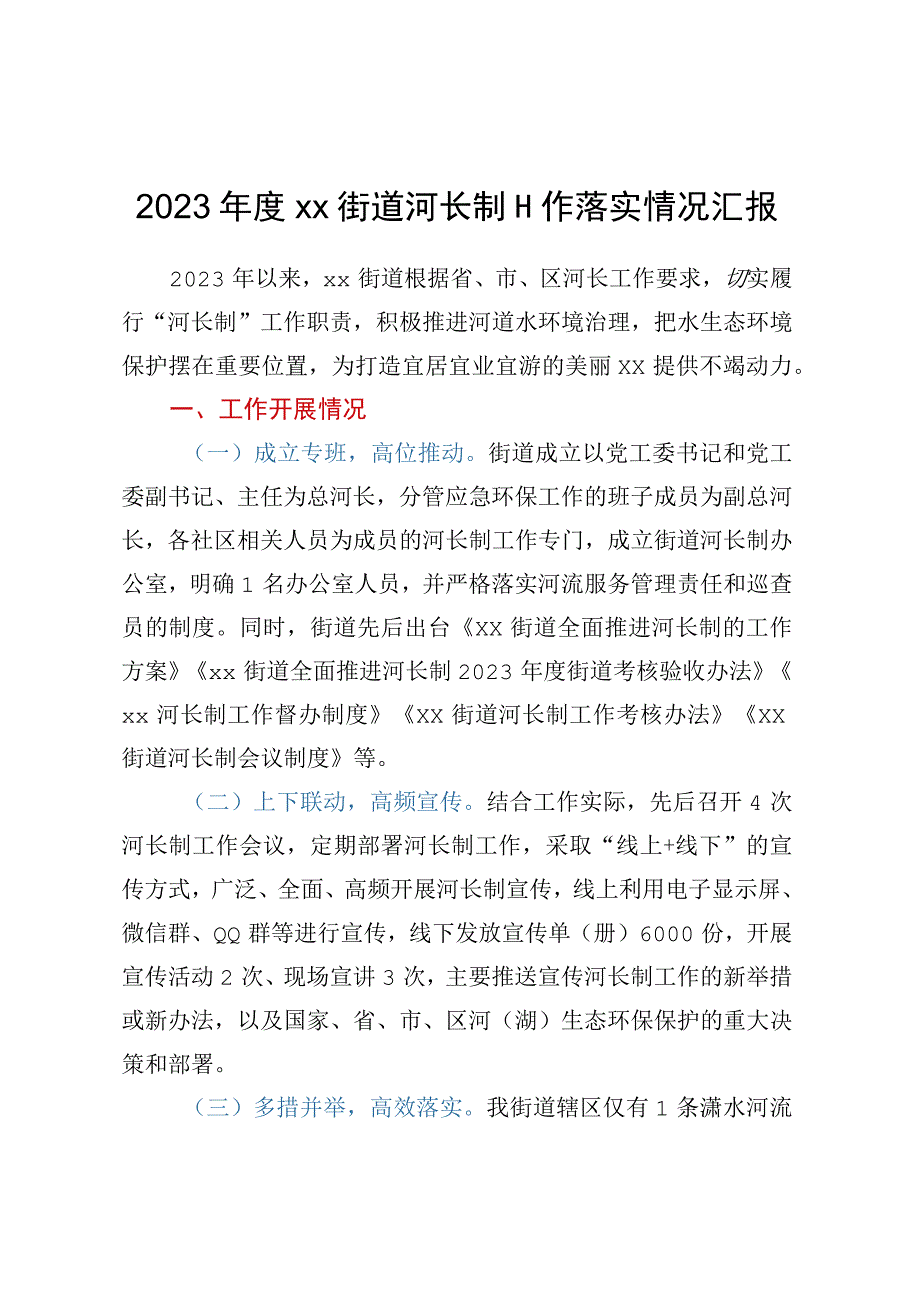 2023年度XX街道河长制工作落实情况汇报.docx_第1页