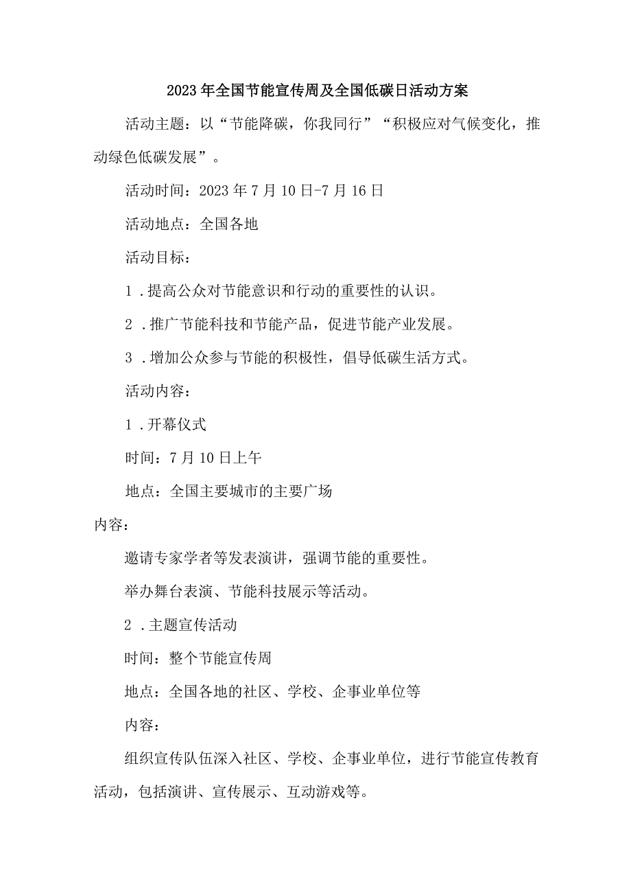 2023年乡镇开展全国节能宣传周及全国低碳日活动方案.docx_第1页