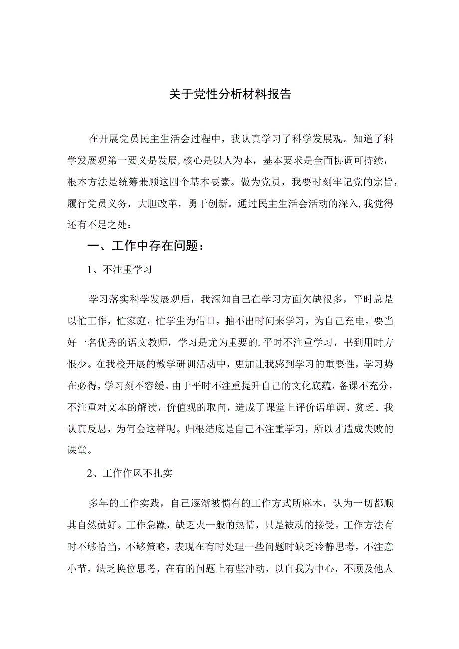 2023关于党性分析材料报告3篇精选.docx_第1页