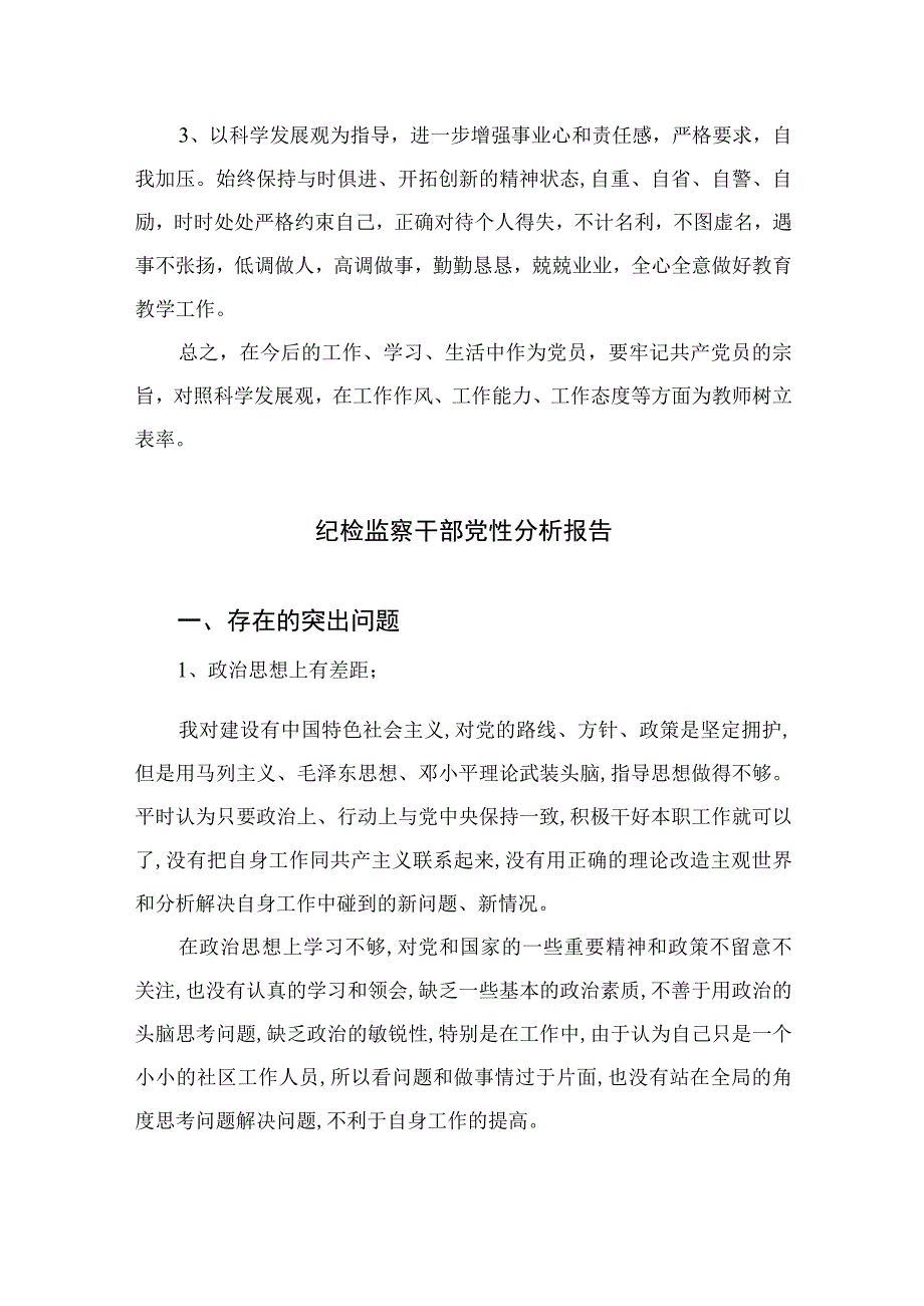 2023关于党性分析材料报告3篇精选.docx_第3页