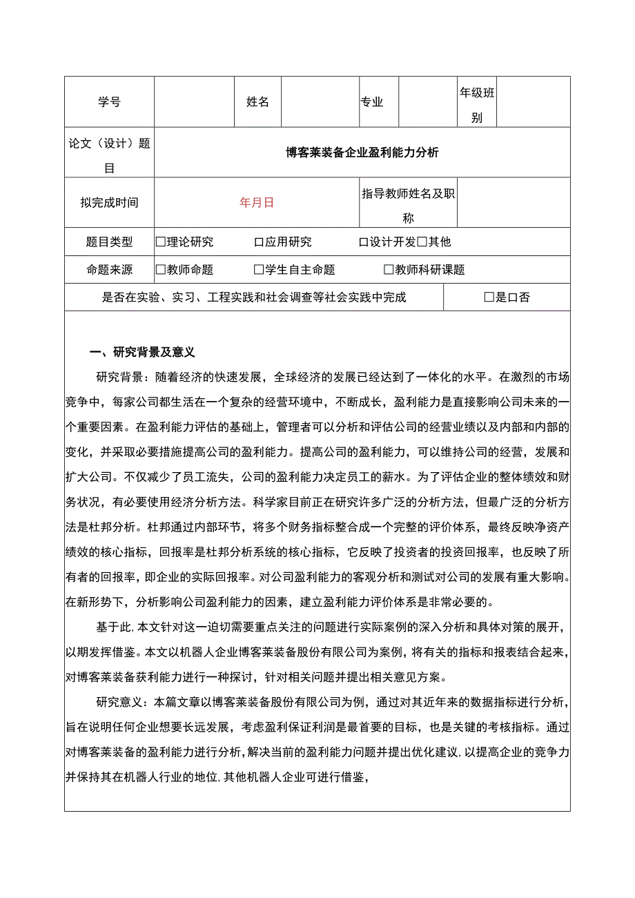 2023《博客莱装备企业盈利能力分析》开题报告文献综述3900字.docx_第1页