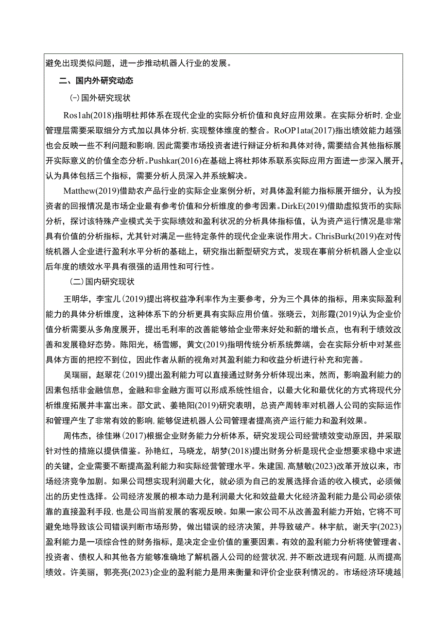 2023《博客莱装备企业盈利能力分析》开题报告文献综述3900字.docx_第2页