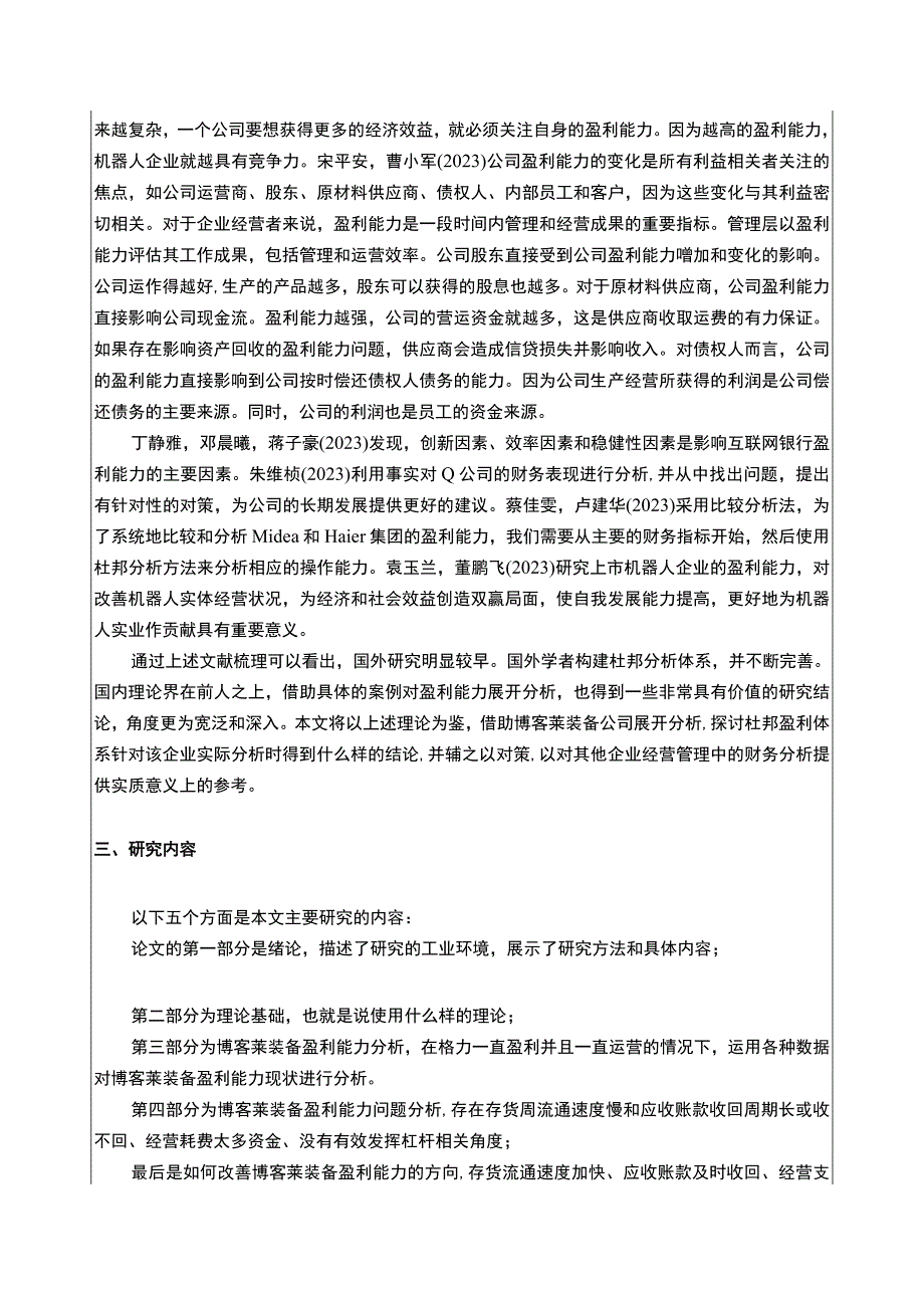 2023《博客莱装备企业盈利能力分析》开题报告文献综述3900字.docx_第3页