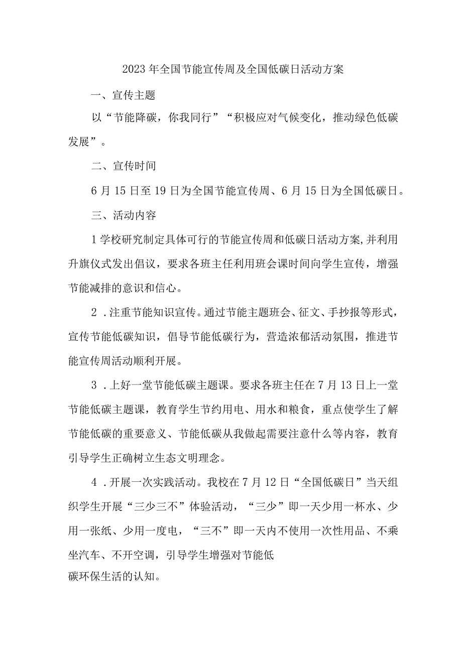 2023年企业开展全国节能宣传周及全国低碳日活动方案 合计6份.docx_第1页