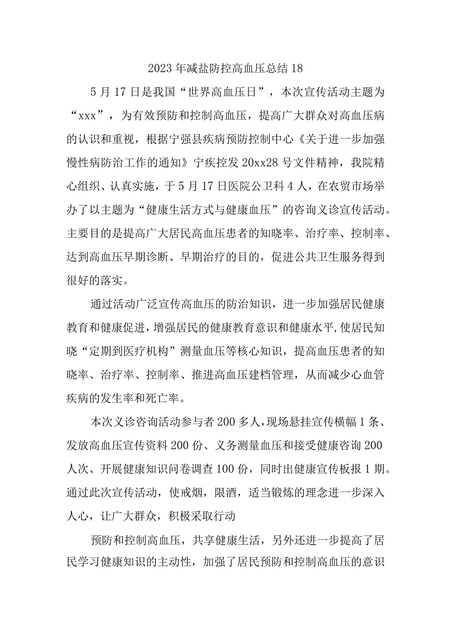 2023年减盐防控高血压总结18.docx_第1页