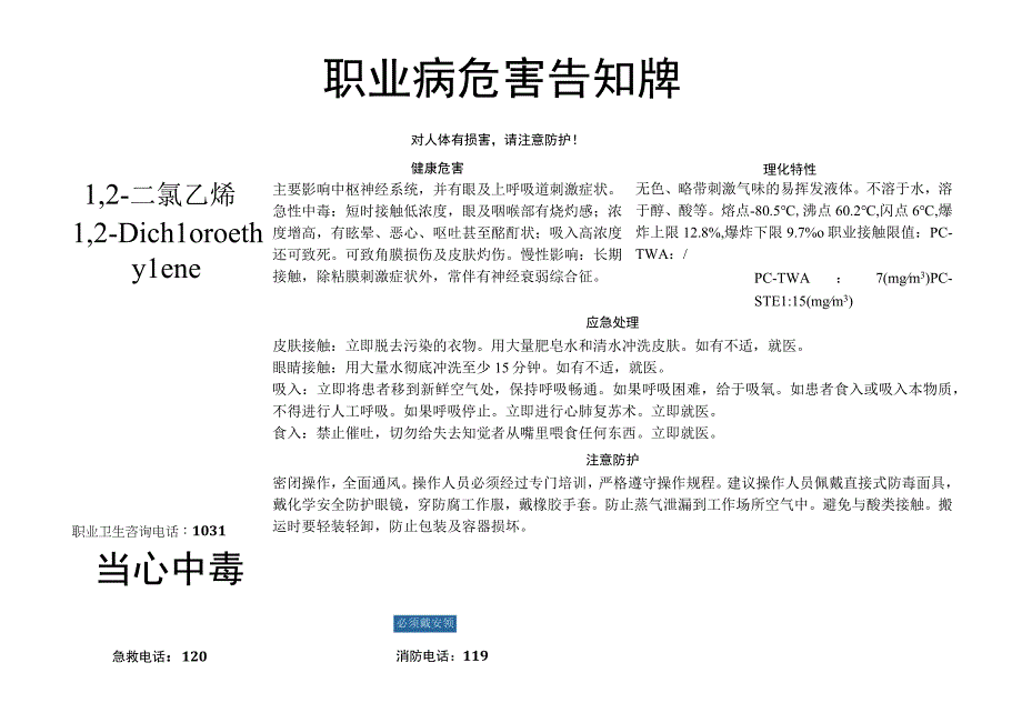 1,2二氯乙烯职业病危害告知牌.docx_第1页