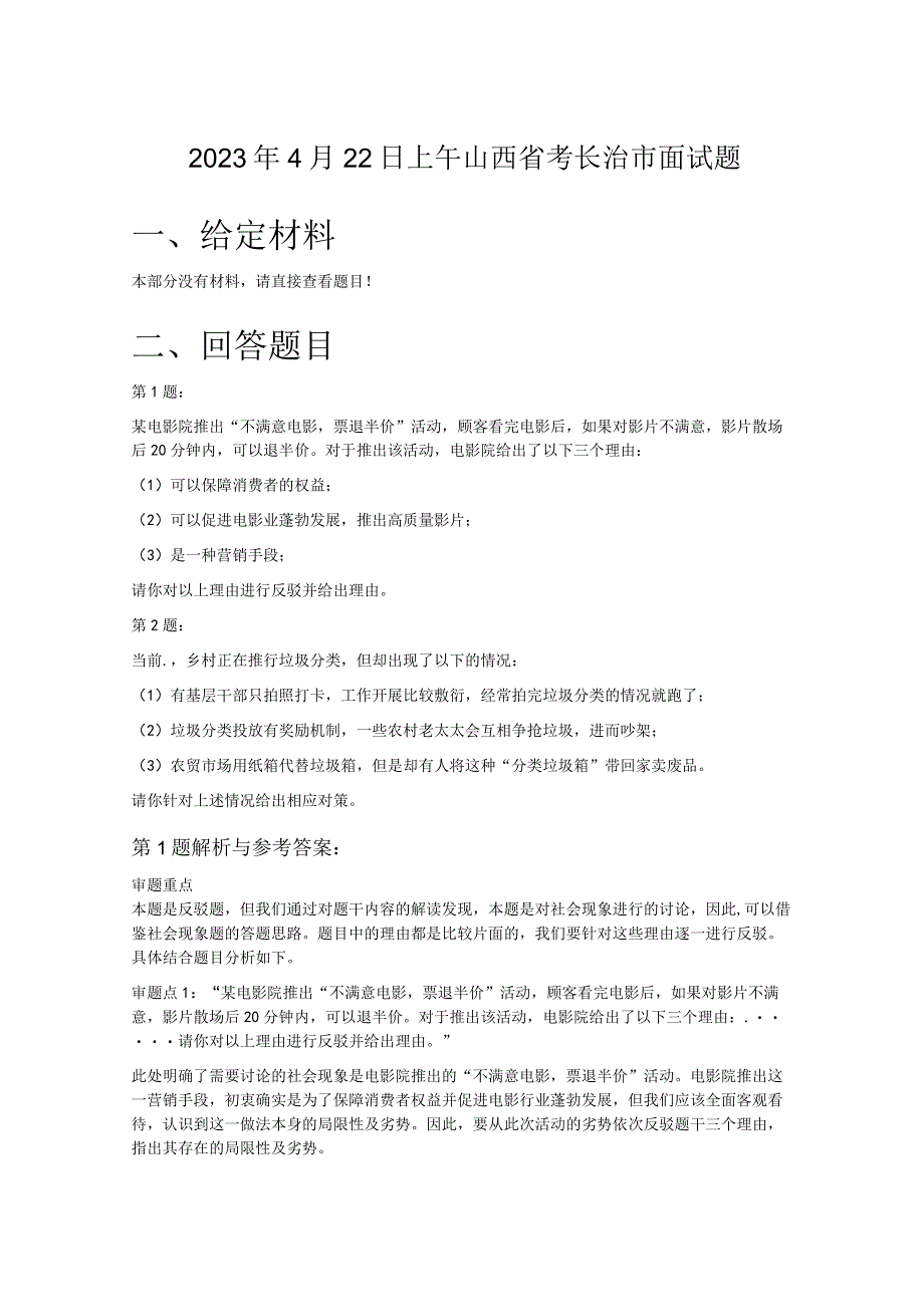 2023年4月22日上午山西省考长治市面试题.docx_第1页