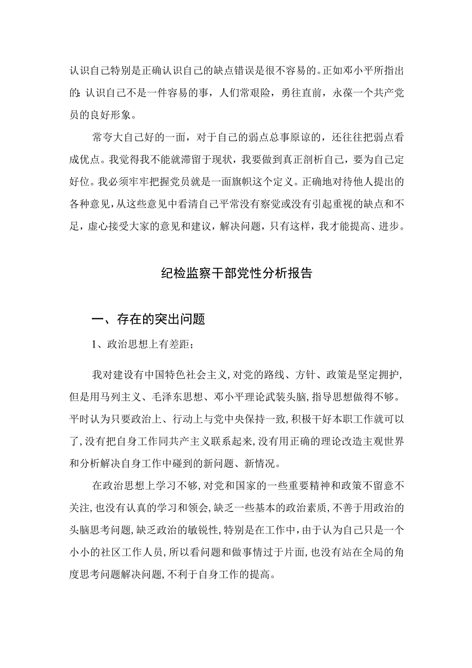 2023关于党性分析材料报告精选共三篇.docx_第3页