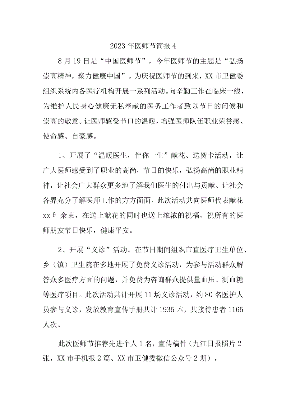 2023年医师节简报4.docx_第1页