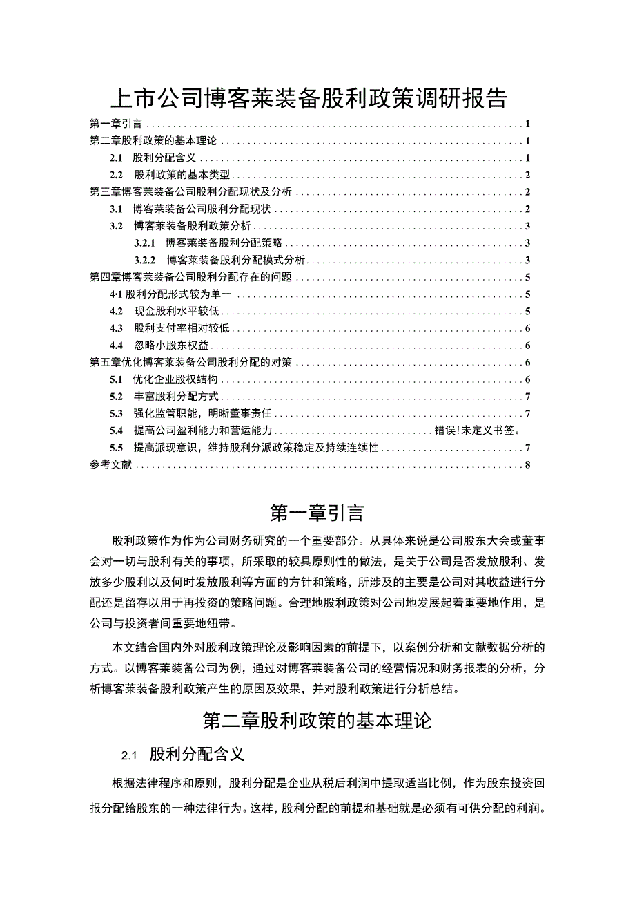 2023上市企业股利政策变化及效果分析案例：以博客莱装备为例.docx_第1页