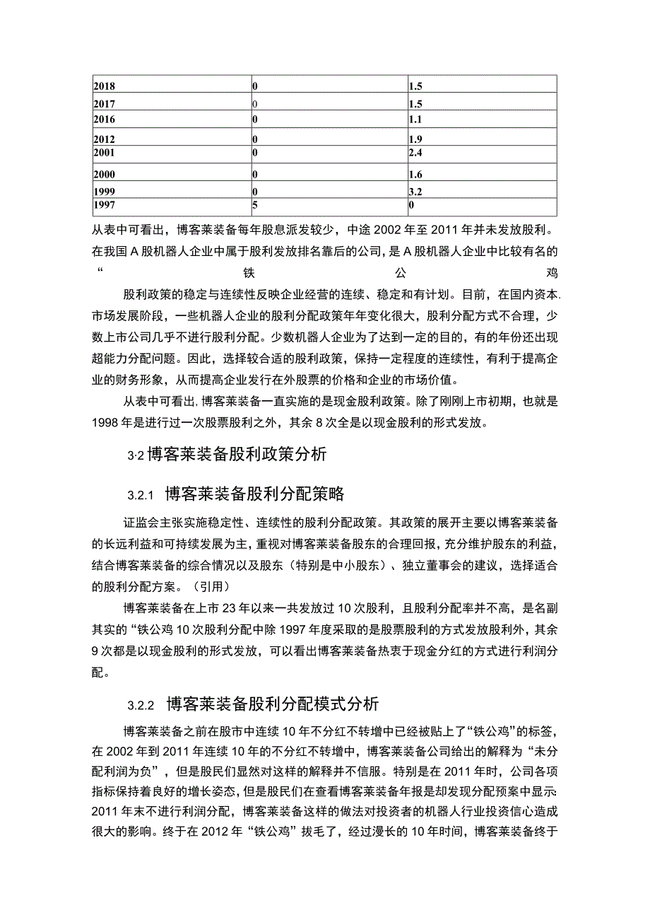 2023上市企业股利政策变化及效果分析案例：以博客莱装备为例.docx_第3页