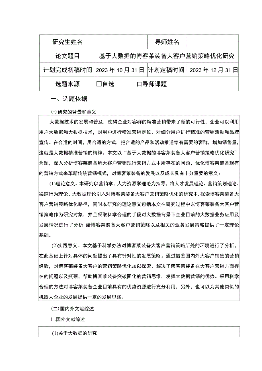 2023《基于大数据的博客莱装备大客户营销策略优化研究》开题报告文献综述6800字.docx_第1页