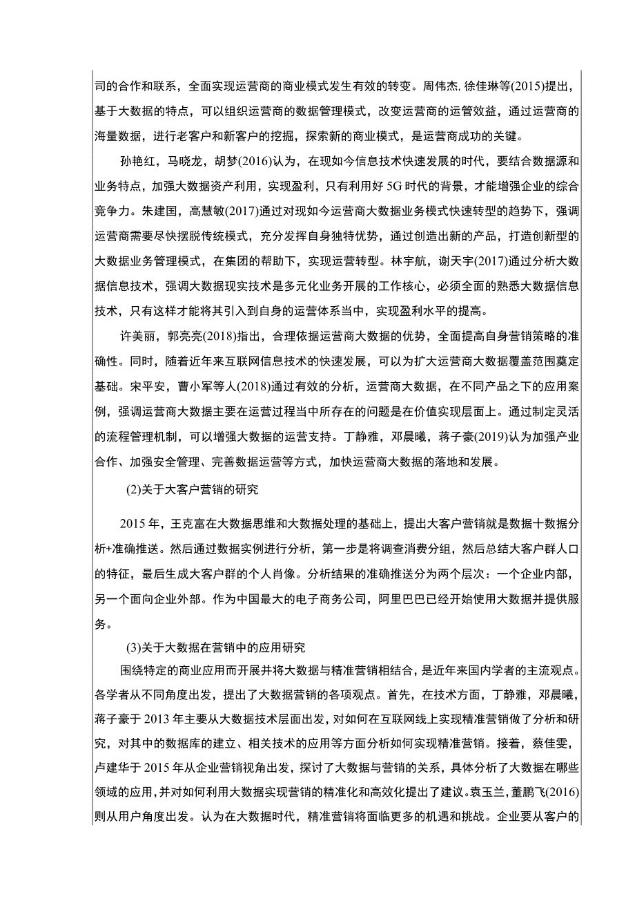 2023《基于大数据的博客莱装备大客户营销策略优化研究》开题报告文献综述6800字.docx_第3页