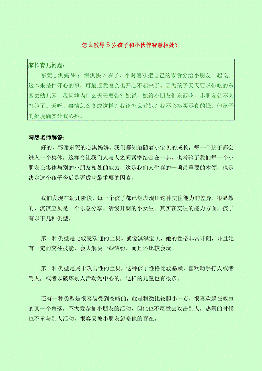 1091 怎么教导5岁孩子和小伙伴智慧相处？已用.docx_第1页