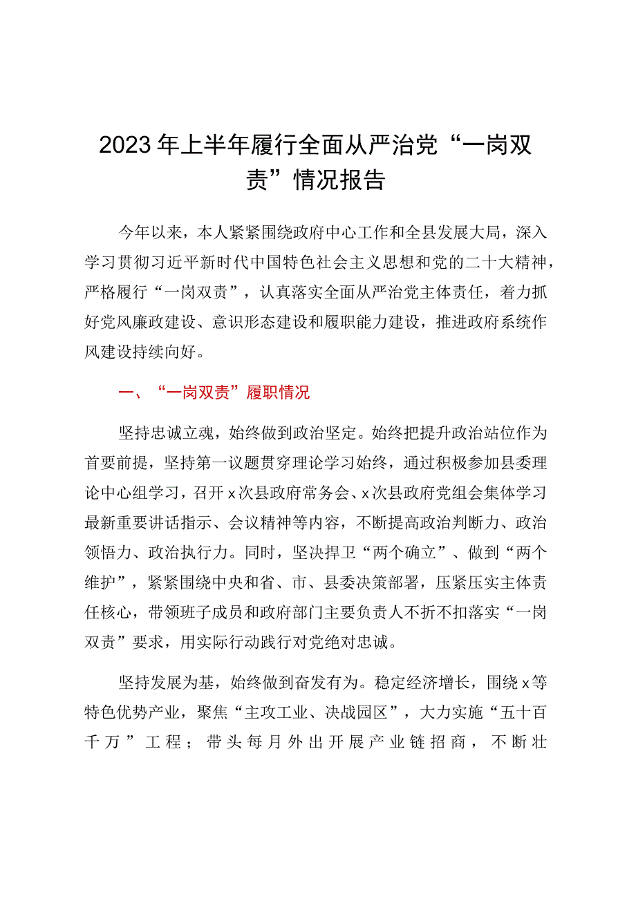 2023年上半年履行全面从严治党一岗双责情况报告.docx_第1页