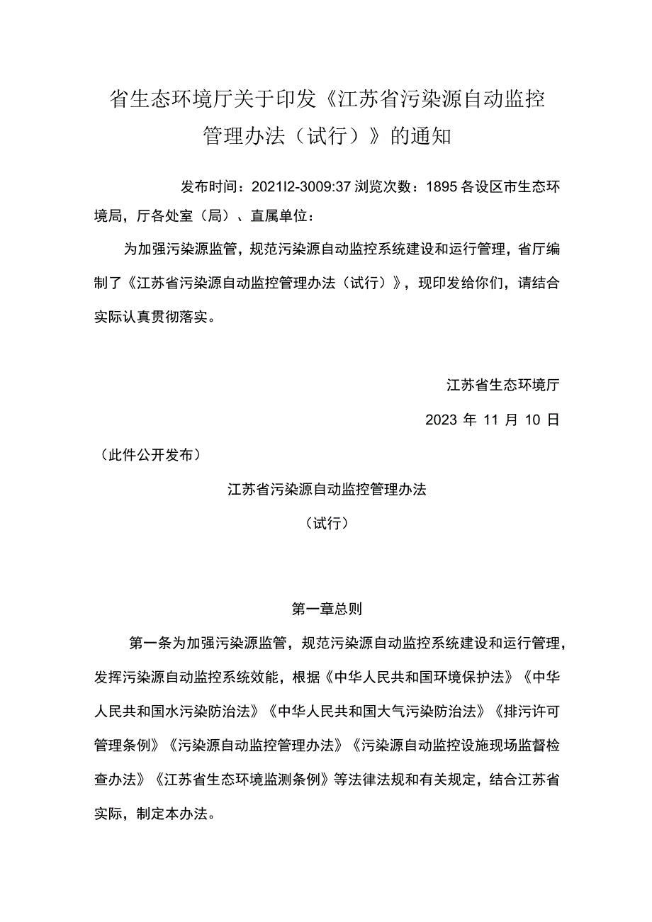 20231110江苏省污染源自动监控管理办法试行.docx_第1页