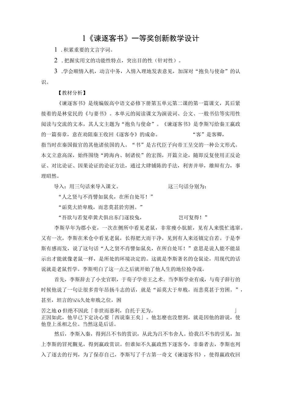 1《谏逐客书》一等奖创新教学设计.docx_第1页