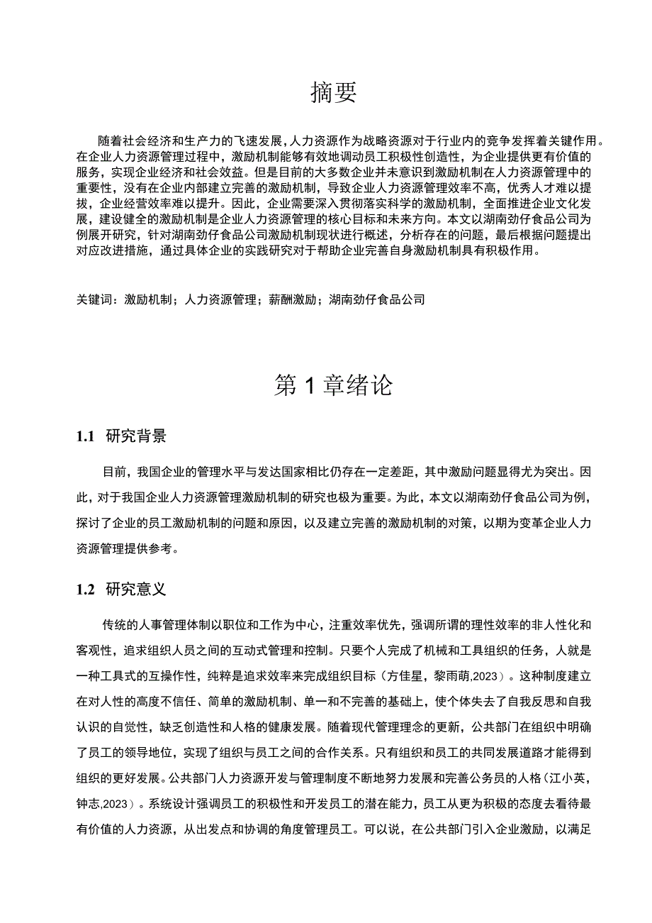 2023《卤味品企业劲仔食品员工激励现状问题及优化策略》11000字 .docx_第3页