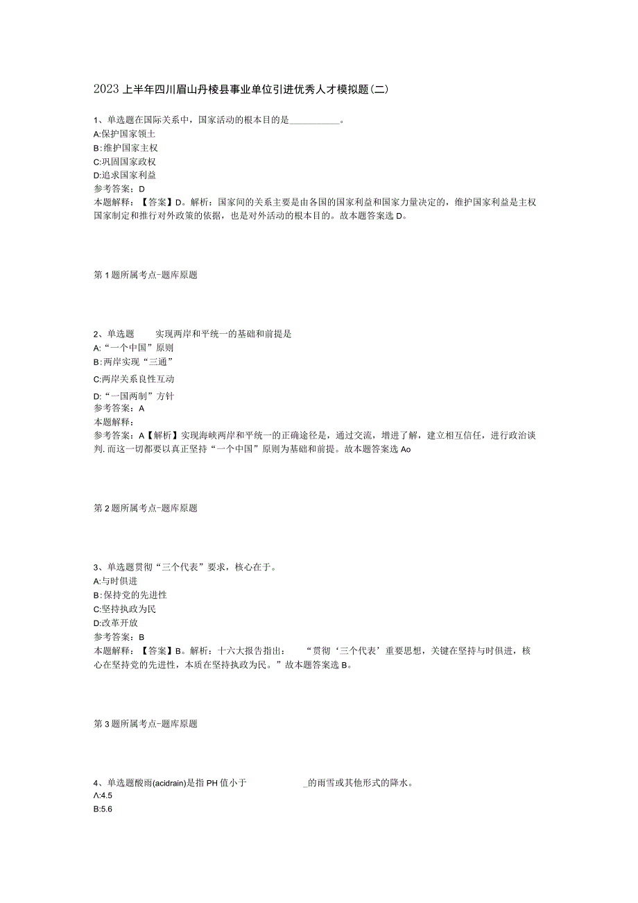 2023上半年四川眉山丹棱县事业单位引进优秀人才模拟题二.docx_第1页