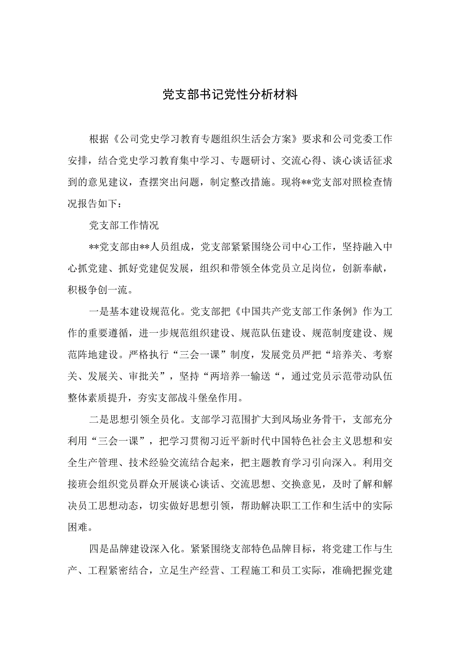 2023党支部书记党性分析材料精选三篇集合.docx_第1页