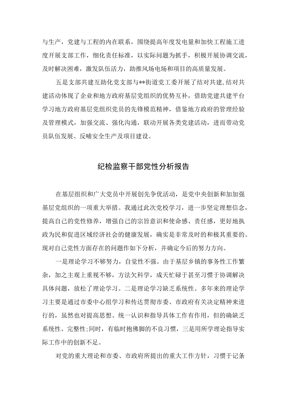 2023党支部书记党性分析材料精选三篇集合.docx_第2页