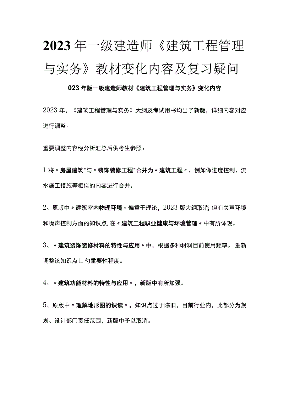 2023年一级建造师《建筑工程管理与实务》教材变化内容及复习疑问全.docx_第1页