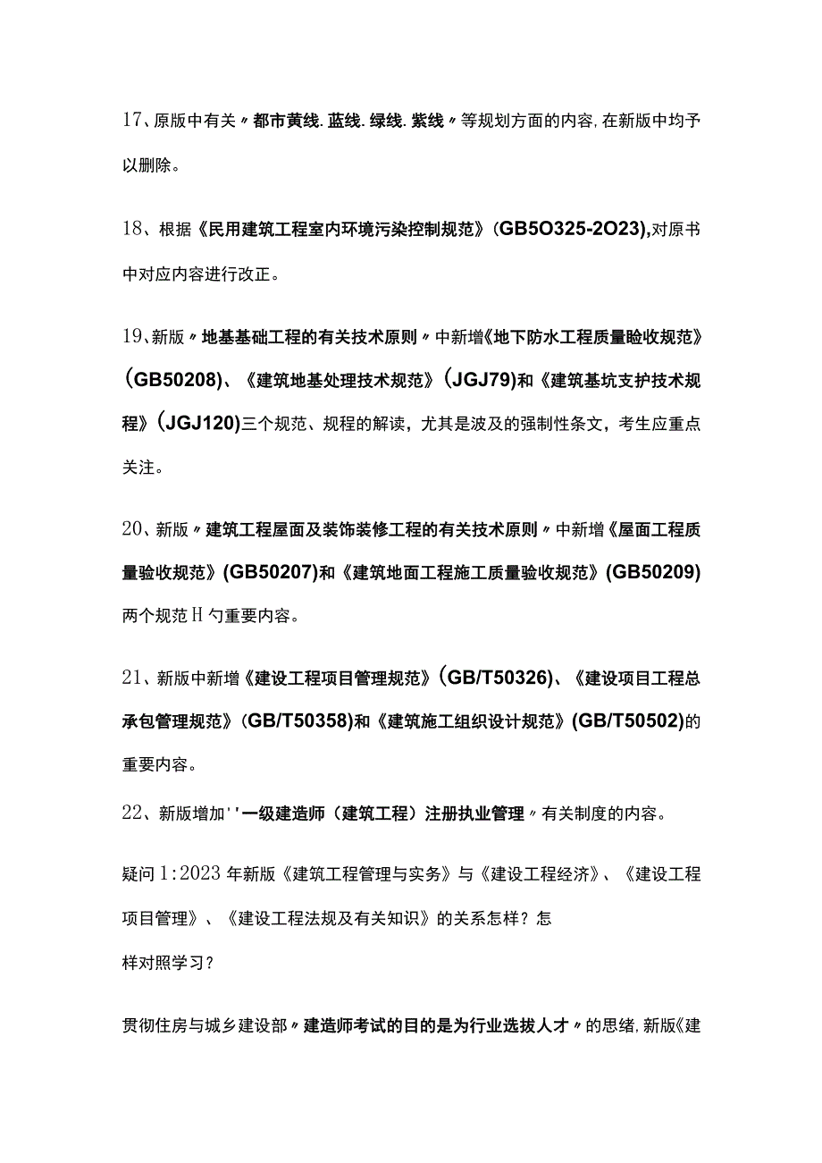 2023年一级建造师《建筑工程管理与实务》教材变化内容及复习疑问全.docx_第3页