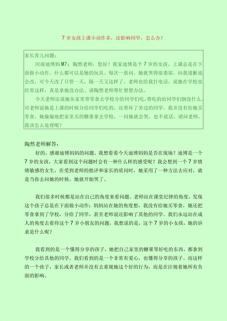 1111 7岁女孩上课小动作多还影响同学怎么办？已用.docx_第1页