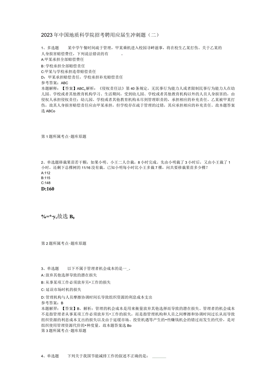 2023年中国地质科学院招考聘用应届生冲刺题二.docx_第1页