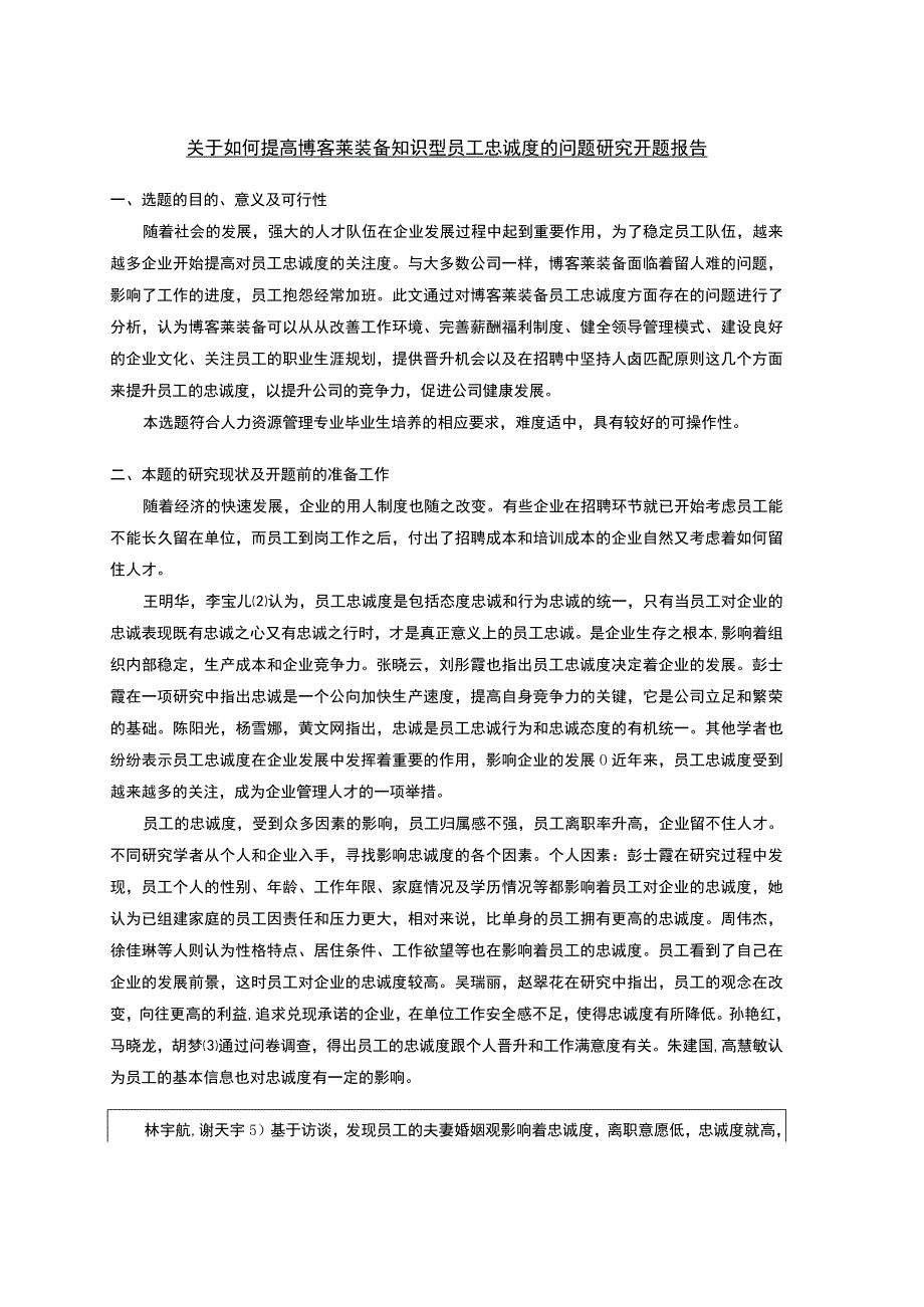 2023《关于如何提高博客莱装备知识型员工忠诚度的问题研究》开题报告文献综述2900字.docx_第1页