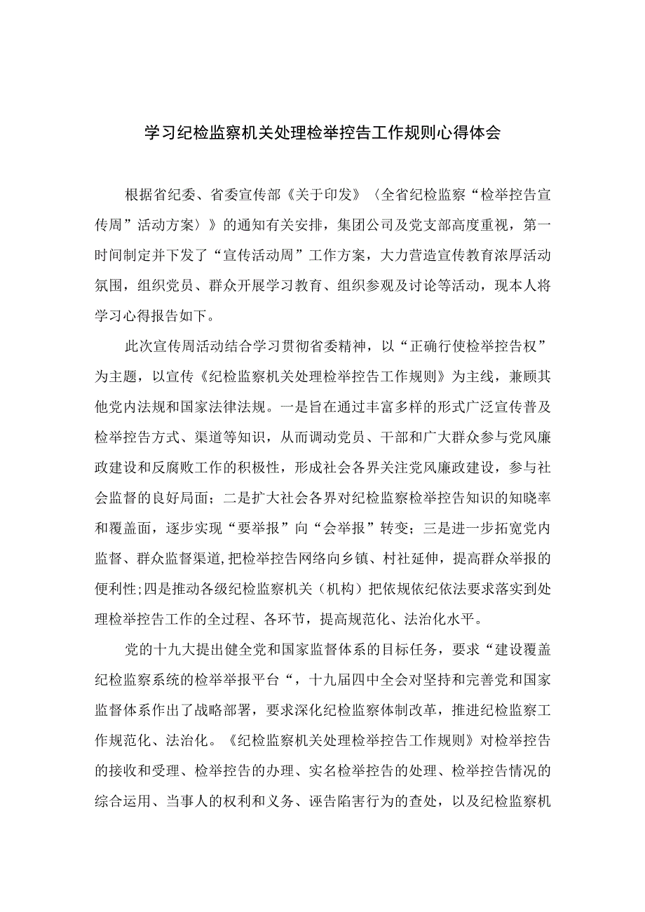 2023学习纪检监察机关处理检举控告工作规则心得体会范文10篇精选供参考.docx_第1页