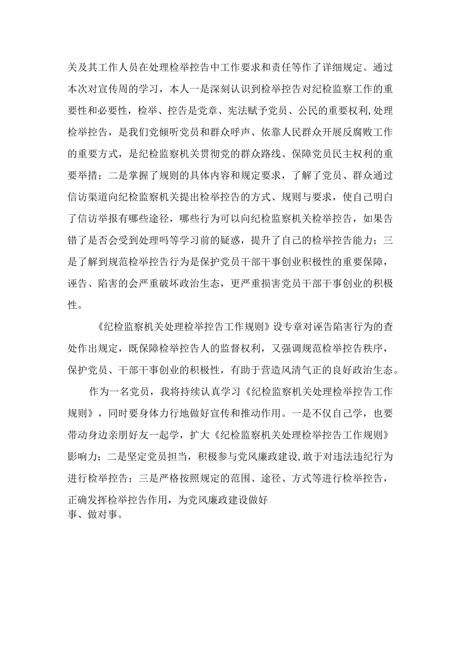 2023学习纪检监察机关处理检举控告工作规则心得体会范文10篇精选供参考.docx_第2页