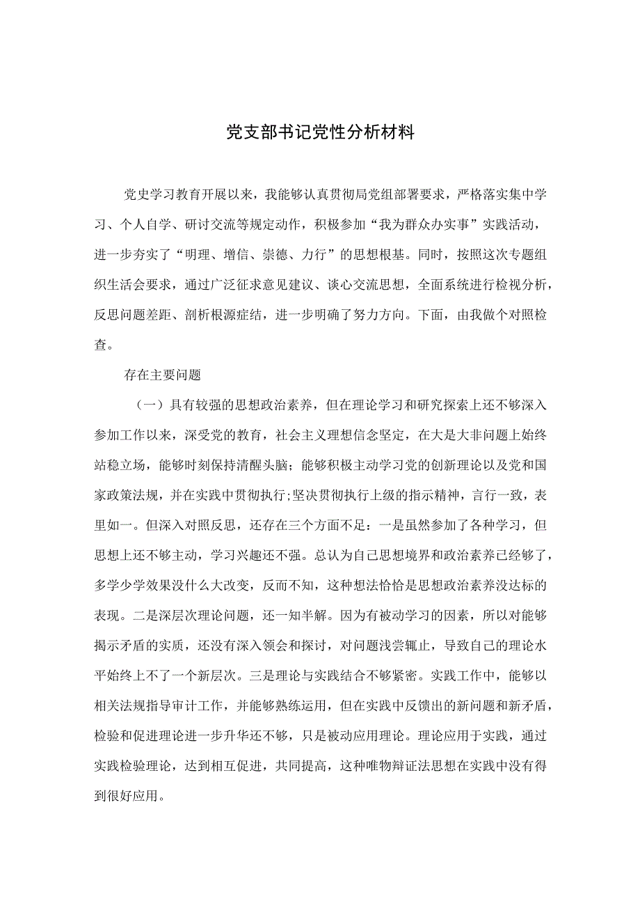 2023党支部书记党性分析材料3篇精选.docx_第1页