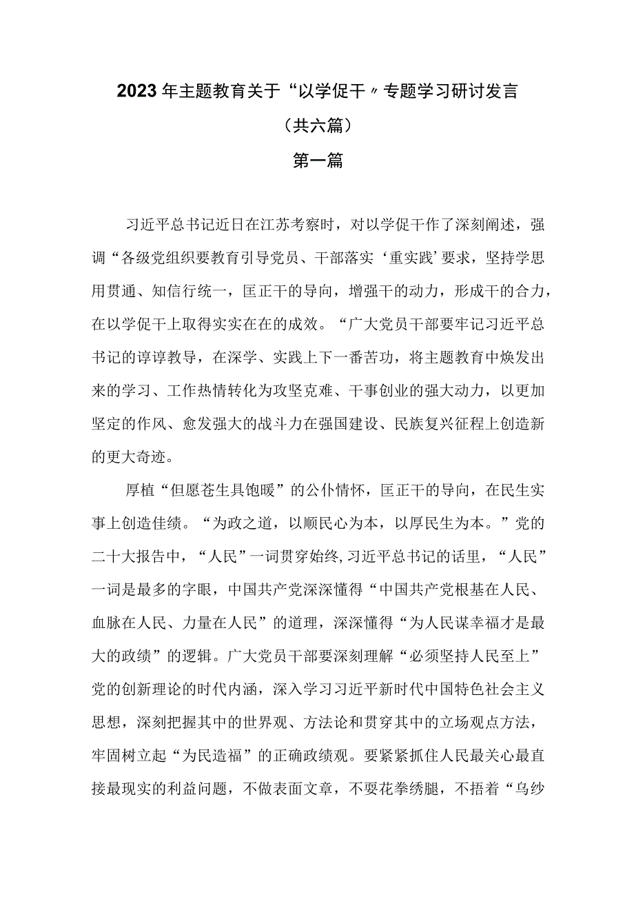 2023年主题教育关于以学促干专题学习研讨发言共六篇.docx_第1页