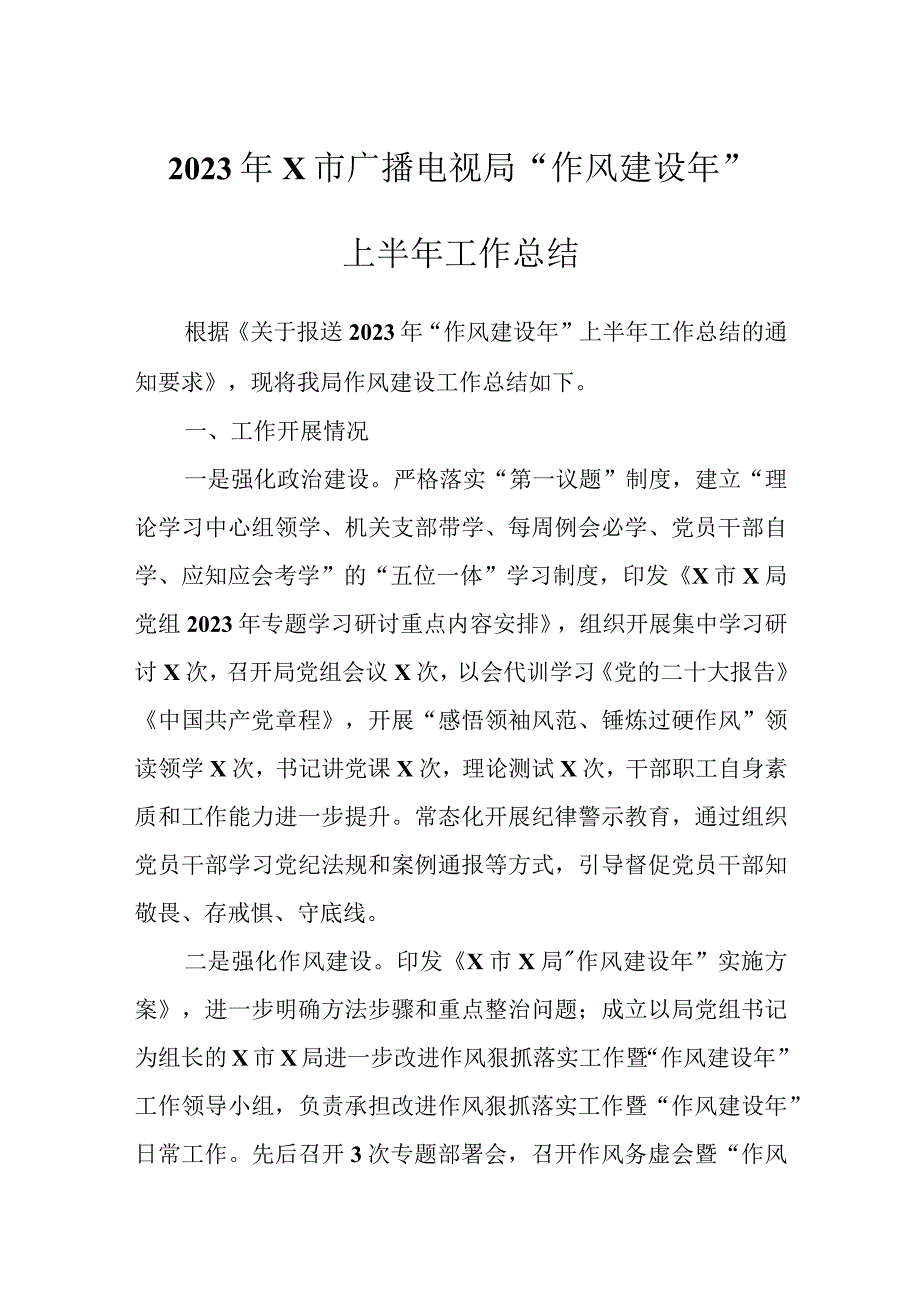 2023年X市广播电视局作风建设年上半年工作总结.docx_第1页