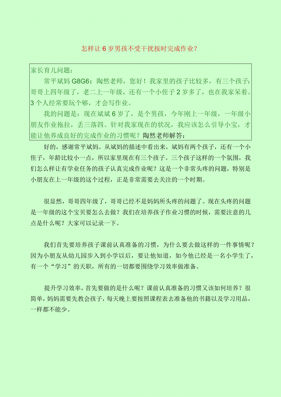 1101 怎样让6岁男孩不受干扰按时完成作业？已用.docx_第1页