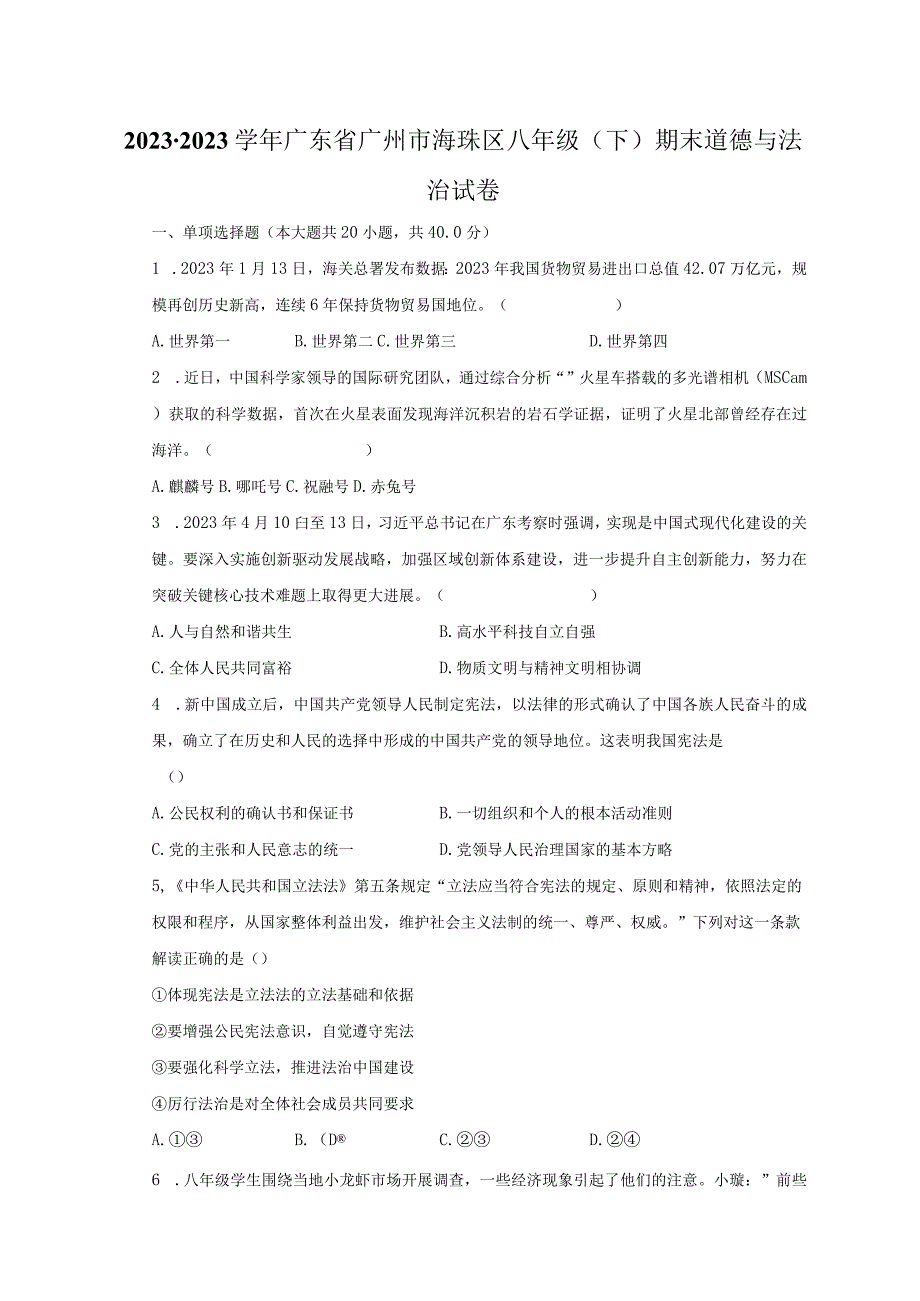 20232023学年广东省广州市海珠区八年级下期末道德与法治试卷含解析.docx_第1页