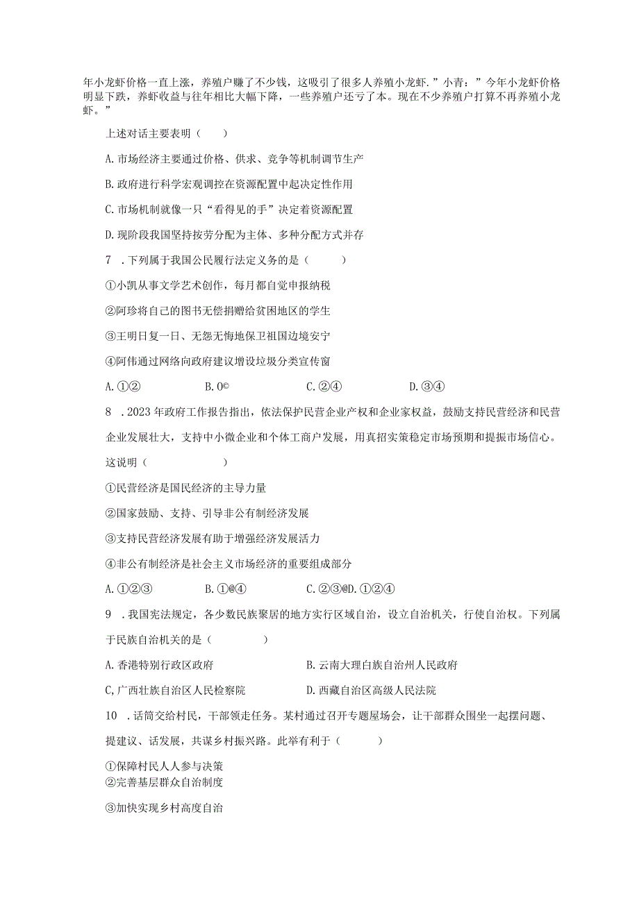 20232023学年广东省广州市海珠区八年级下期末道德与法治试卷含解析.docx_第2页