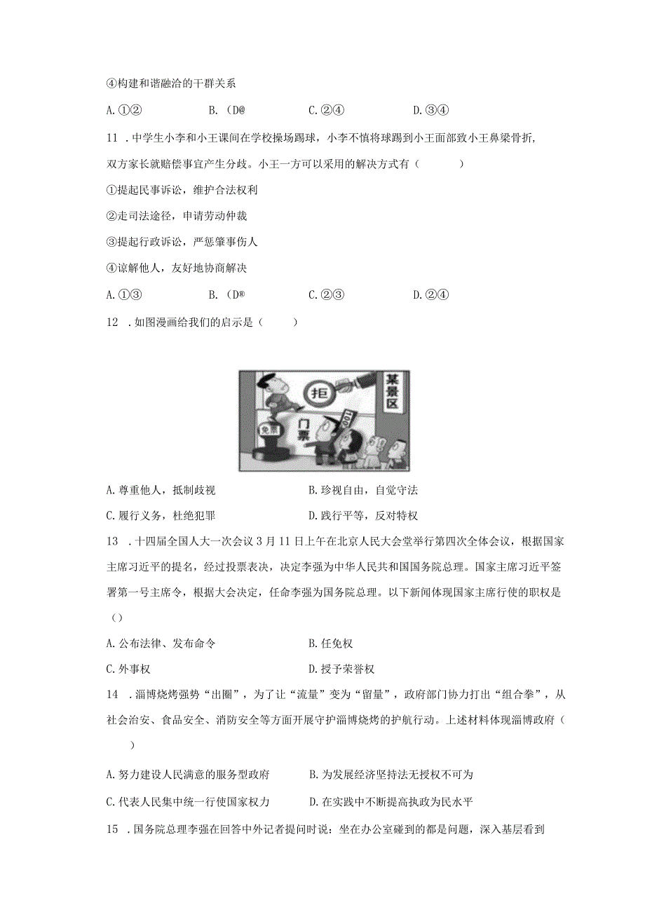 20232023学年广东省广州市海珠区八年级下期末道德与法治试卷含解析.docx_第3页