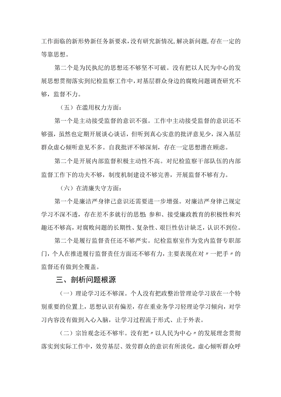 2023关于纪检监察干部队伍教育整顿个人党性分析报告最新精选版三篇.docx_第3页