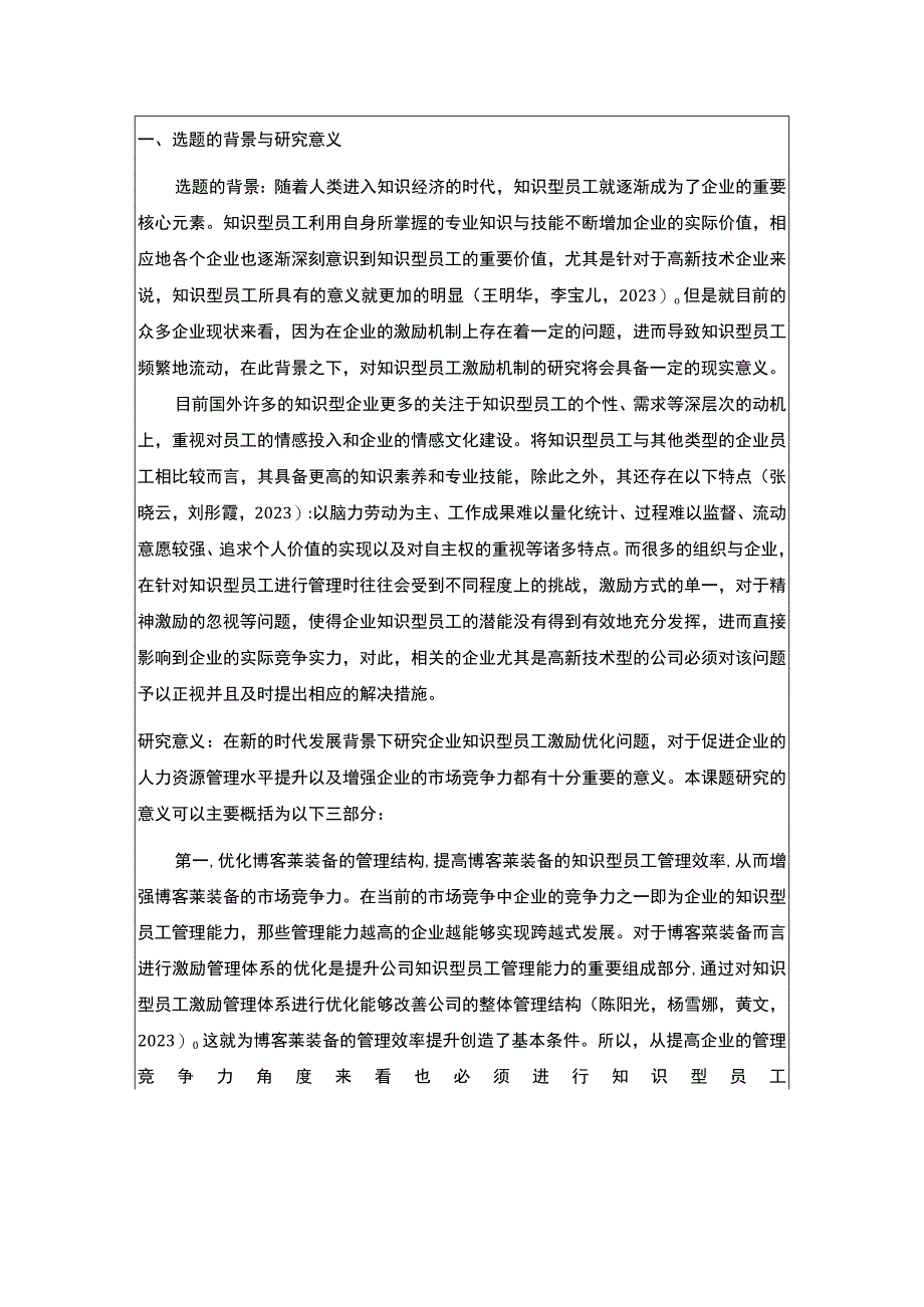 2023《浅析博客莱装备知识型员工的激励问题》开题报告3500字.docx_第1页