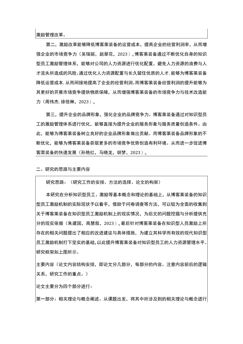 2023《浅析博客莱装备知识型员工的激励问题》开题报告3500字.docx_第2页