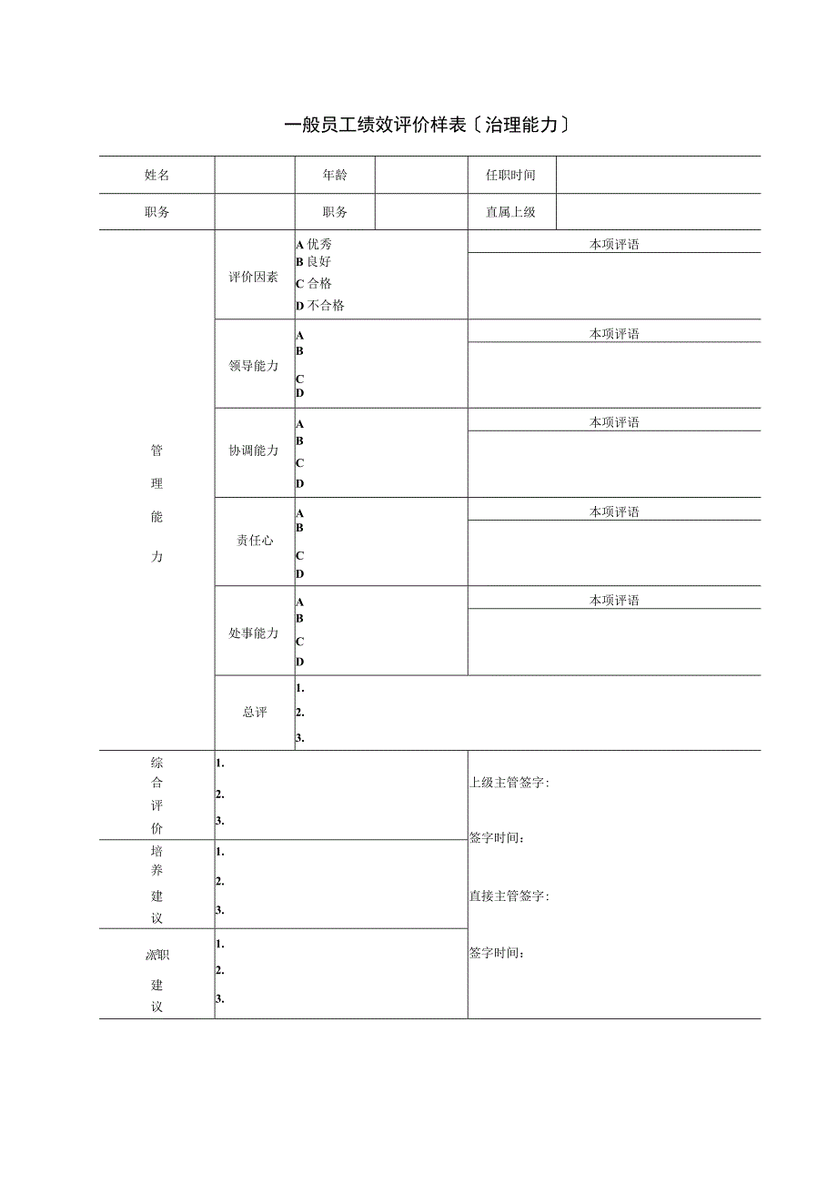 2023年一般员工绩效评价样表〔治理能力〕.docx_第1页